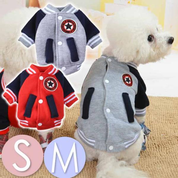 犬 服 ペット服 スタジャン S or M ペットウェア ドッグウェア アウター ジャケット ボア ...