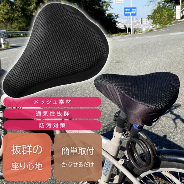 自転車サドルカバー クッション ブラック メッシュ素材 通気性抜群 ママチャリ クロスバイク ロード...