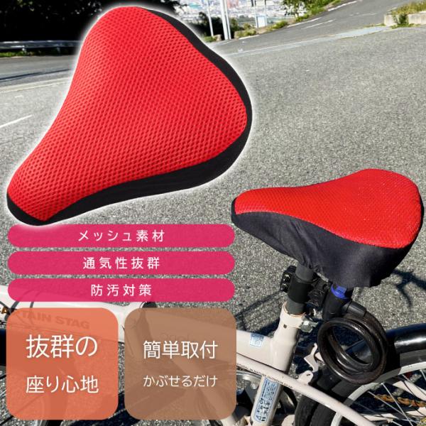 自転車サドルカバー クッション レッド メッシュ素材 通気性抜群 ママチャリ クロスバイク ロードバ...