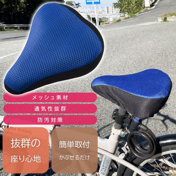 自転車サドルカバー クッション ブルー メッシュ素材 通気性抜群 ママチャリ クロスバイク ロードバ...