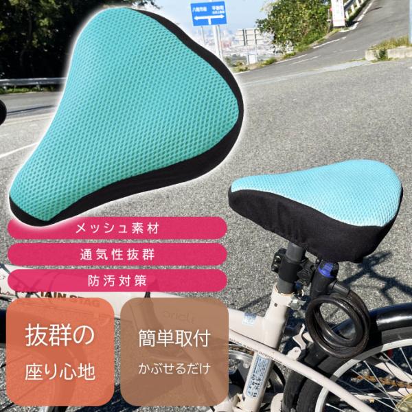 自転車サドルカバー クッション ライトブルー メッシュ素材 通気性抜群 ママチャリ クロスバイク ロ...