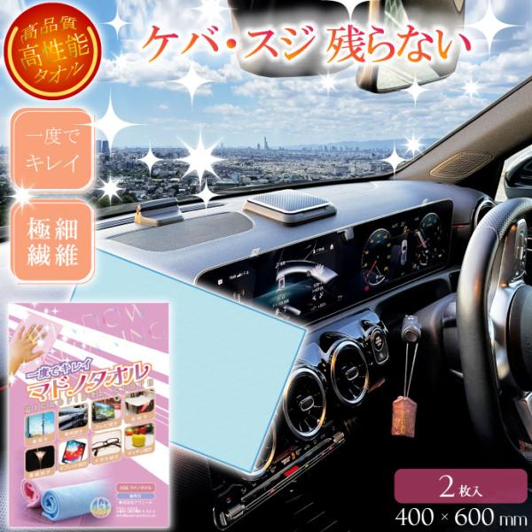 一度でキレイ マドノタオル 窓拭きタオル ブルー 2枚 ケバスジ残らない 洗車タオル ガラス 食器 ...
