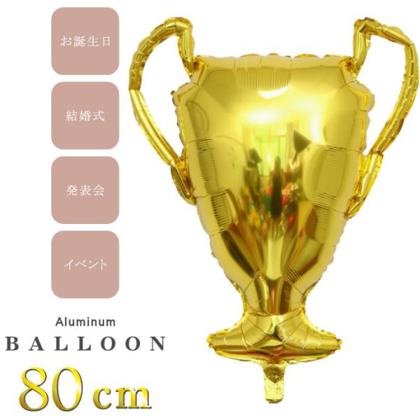 バルーン チャンピオンカップ 80cm トロフィーバルーン 誕生日 パーティ 飾りつけ 風船 アルミ...