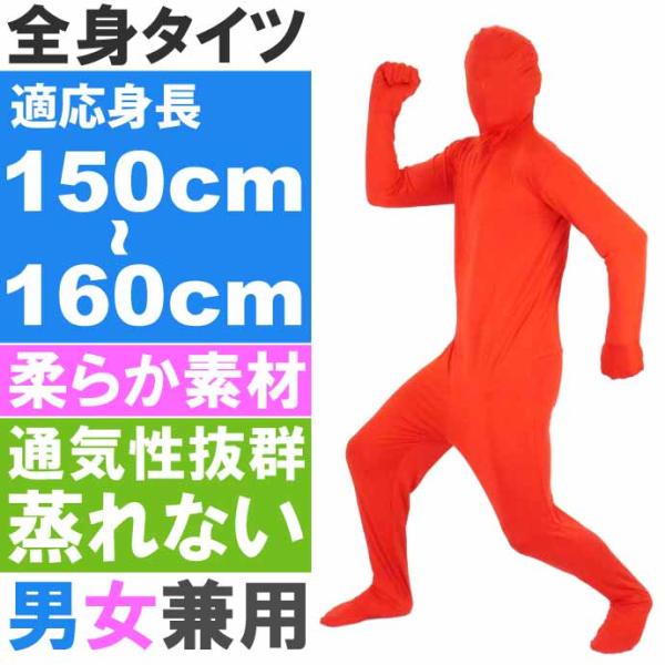 全身タイツ 赤 150cm〜160cm ハロウィン パーティ コスプレ 結婚式二次会 仮装 イベント...