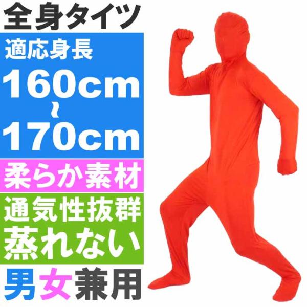 全身タイツ 赤 160cm〜170cm ハロウィン パーティ コスプレ 結婚式二次会 仮装 イベント...