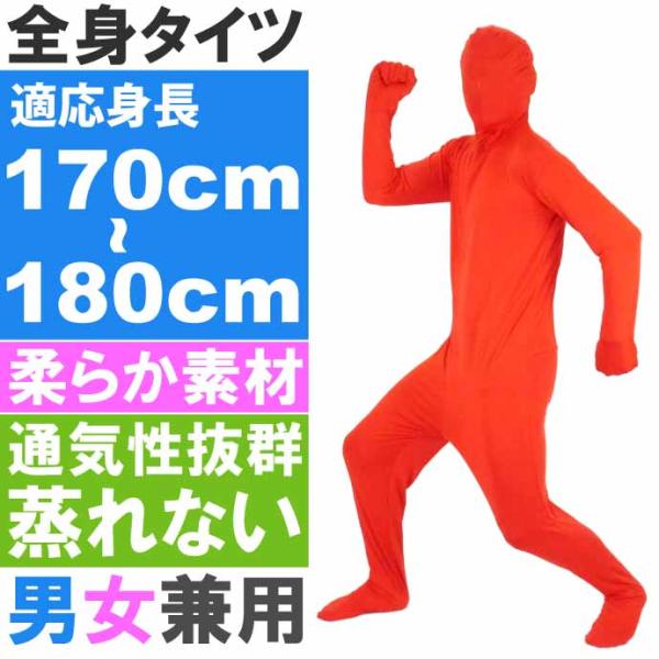 全身タイツ 赤 170cm〜180cm ハロウィン パーティ コスプレ 結婚式二次会 仮装 イベント...