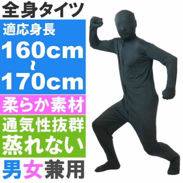 全身タイツ 黒 160cm〜170cm ハロウィン パーティ コスプレ 結婚式二次会 仮装 イベント...