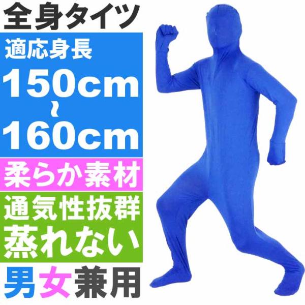 全身タイツ 青 150cm〜160cm ハロウィン パーティ コスプレ 結婚式二次会 仮装 イベント...