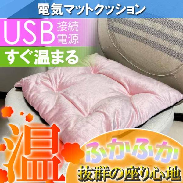 USB電源ホットマット ミニ電気マット 電気毛布 クッション 座布団 薄桃 イス用クッション 車内シ...