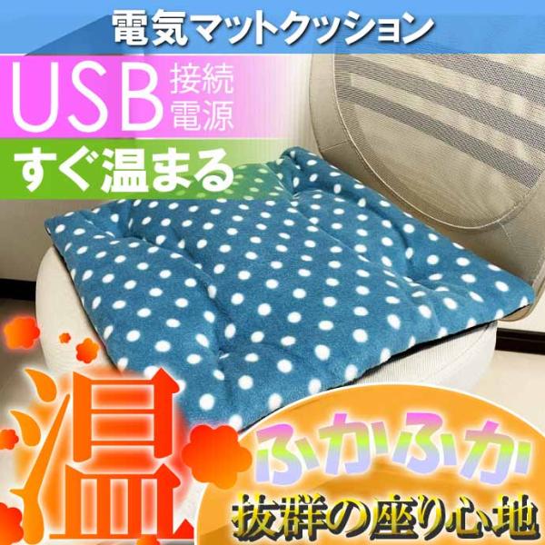 USB電源ホットマット ミニ電気マット 電気毛布 クッション 座布団 水玉 イス用クッション 車内シ...