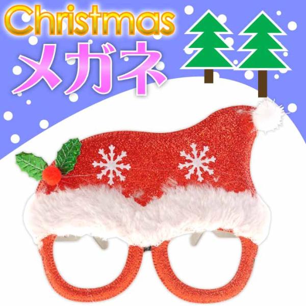クリスマス パーティーメガネ 眼鏡 サンタ帽子 装飾メガネ おもちゃ パーティグッズ おもしろグッズ...