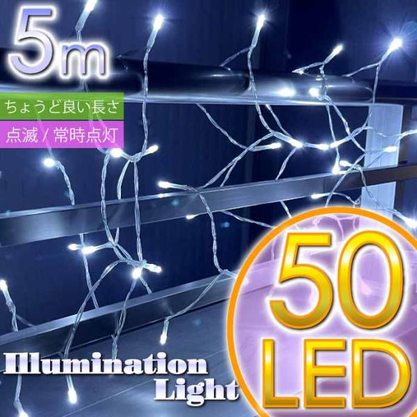 LEDイルミネーションライト 白 5m 50球 電池式 クリスマス 誕生日装飾ライト LEDライト ...