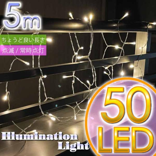 LEDイルミネーションライト 温白 5m 50球 電池式 クリスマス 誕生日装飾ライト LEDライト...