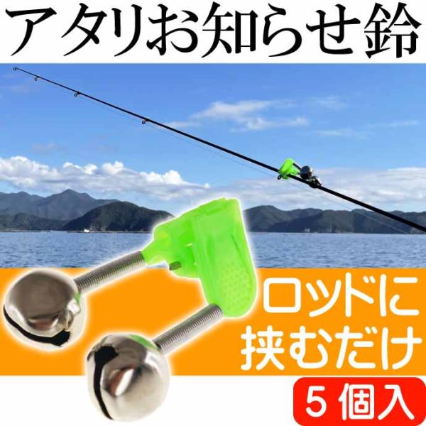 釣りアタリお知らせ鈴 5個 釣りアラーム 置き竿用鈴 クリップ式取り付け 夜釣り 磯釣り 波止場釣り...