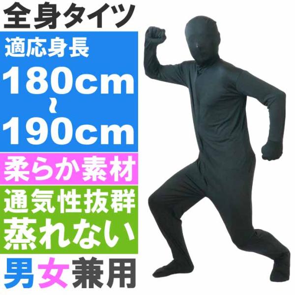 全身タイツ 黒 180cm〜190cm ハロウィン パーティ コスプレ 結婚式二次会 仮装 イベント...