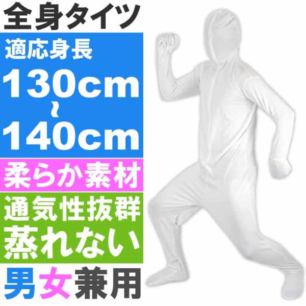 全身タイツ 白 130cm〜140cm ハロウィン パーティ コスプレ 結婚式二次会 仮装 イベント...