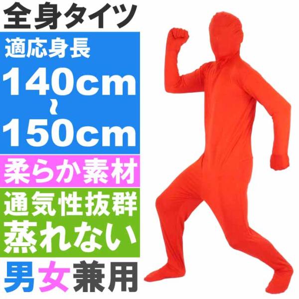 全身タイツ 赤 140cm〜150cm ハロウィン パーティ コスプレ 結婚式二次会 仮装 イベント...