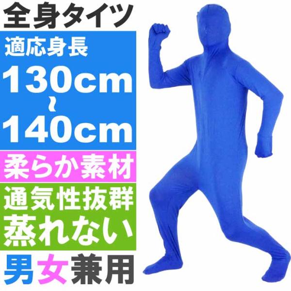 全身タイツ 青 130cm〜140cm ハロウィン パーティ コスプレ 結婚式二次会 仮装 イベント...