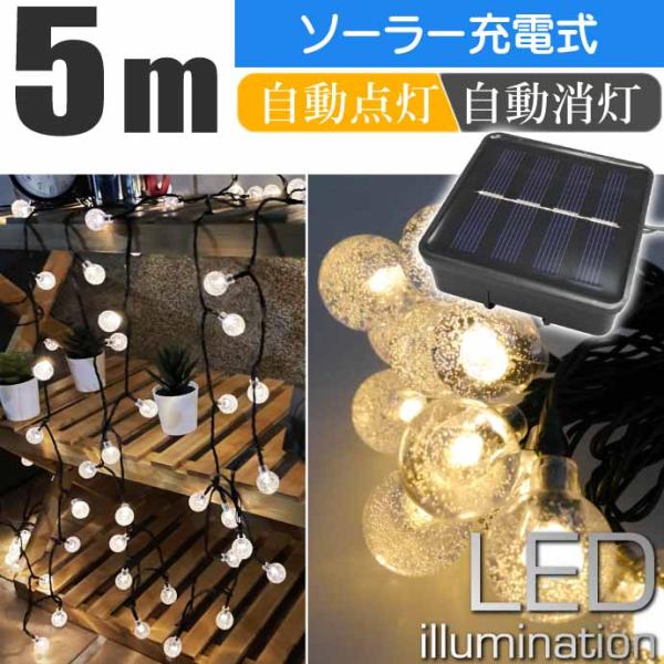 ソーラー充電式 LEDイルミネーションライト ガーデンライト 温白 5m 20球 ソーラーライト L...