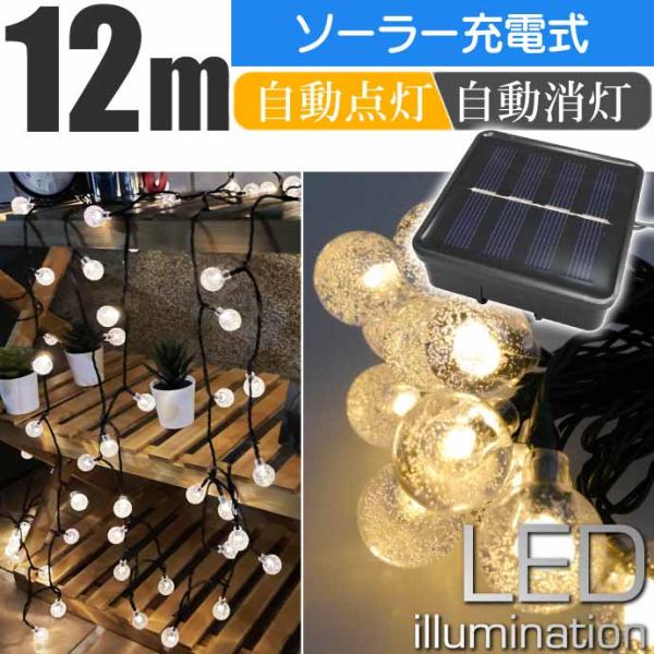 ソーラー充電式 LEDイルミネーションライト ガーデンライト 温白 12m 100球 ソーラーライト...