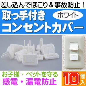 取っ手付コンセントカバー 白 10個 コンセント...の商品画像