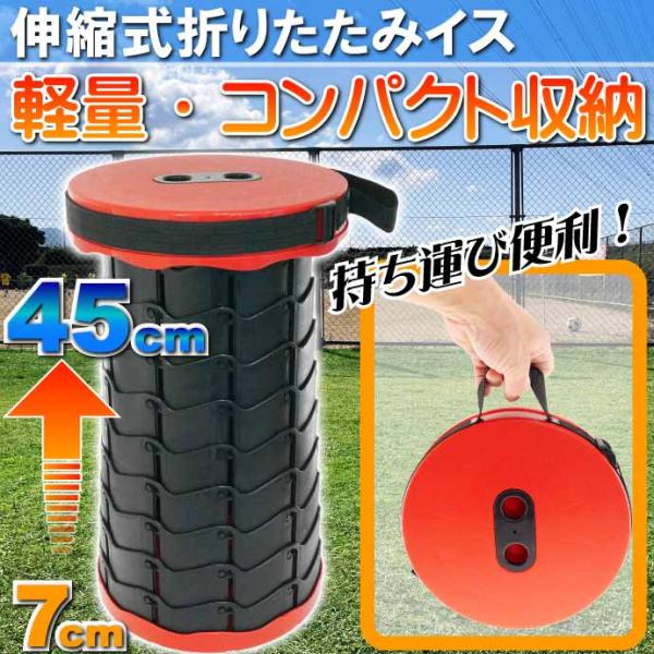 折りたたみイス 赤 超コンパクト収納 伸縮式チェア 椅子 アウトドア キャンプ 釣り用イス かさばら...