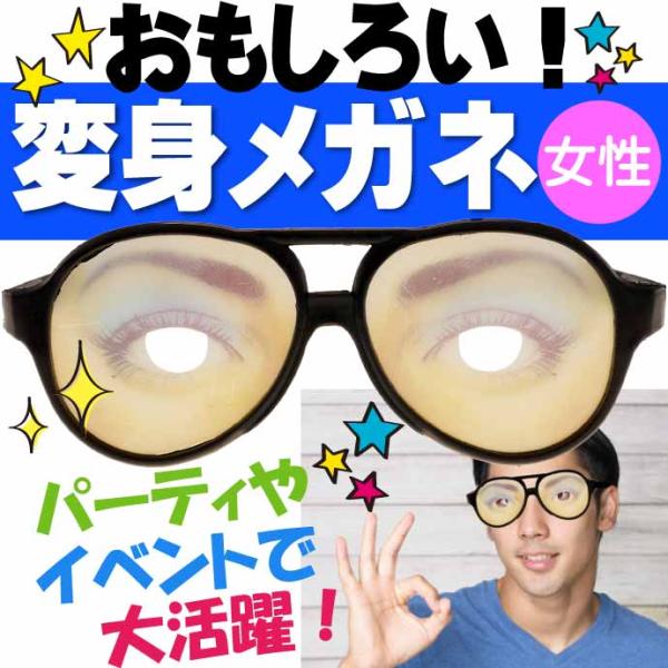 変身メガネ パーティサングラス 女 イベントメガネ 眼鏡 クリスマス ハロウィン 誕生日会 おもしろ...