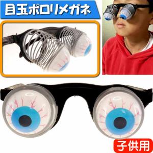 子供用目玉ポロリメガネ ホラー パーティサングラス イベントメガネ 眼鏡 クリスマス ハロウィン 誕生日会 おもしろめがね Rk085