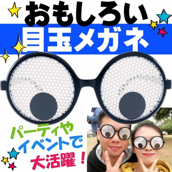 目玉メガネ パーティサングラス イベントメガネ 眼鏡 クリスマス ハロウィン 誕生日会 おもしろめが...