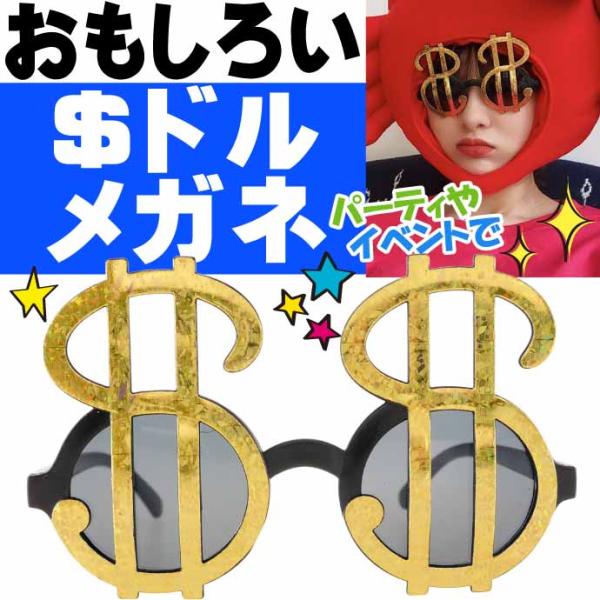 ＄ ドルメガネ パーティサングラス イベントメガネ 眼鏡 クリスマス ハロウィン 誕生日会 おもしろ...