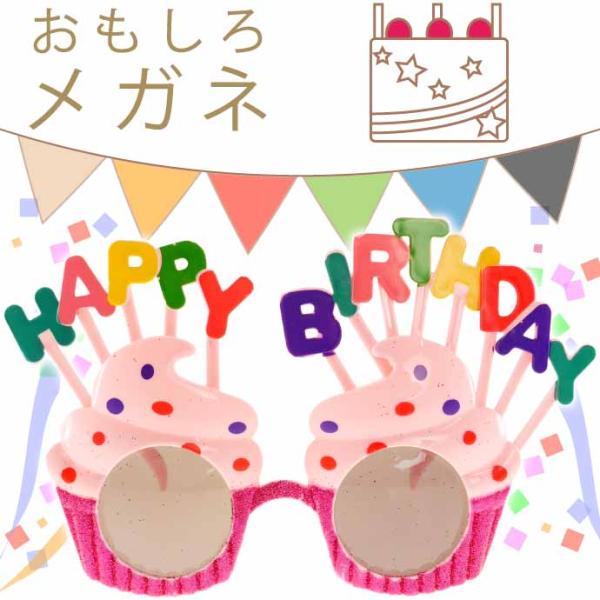 HAPPY BIRTHDAYメガネA パーティサングラス イベントメガネ 眼鏡 誕生日会 ハッピーバ...