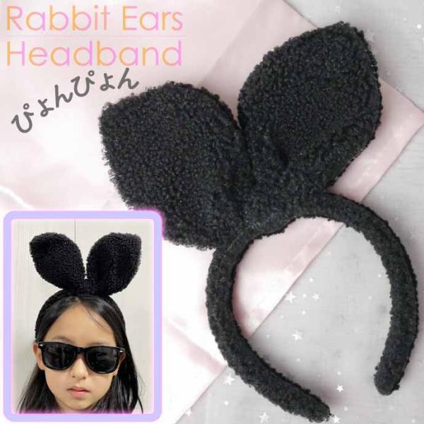 ウサギ耳カチューシャ 黒 もこもこ うさぎ耳 ヘアバンド パーティグッズ 卯 うさぎ年 新年祝いうさ...