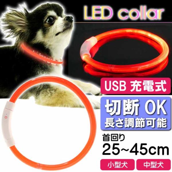 USB充電式 LEDライト首輪 小型犬〜中型犬用光る首輪 赤 首回り45cm ペット用品 発光首輪 ...