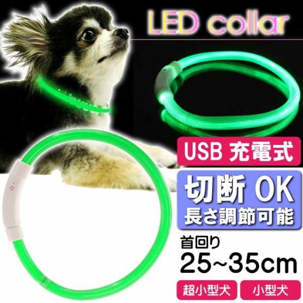 USB充電式 LEDライト首輪 超小型犬〜小型犬用光る首輪 緑 首回り35cm ペット用品 発光首輪...