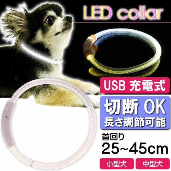 USB充電式 LEDライト首輪 小型犬〜中型犬用光る首輪 白 首回り45cm ペット用品 発光首輪 ...