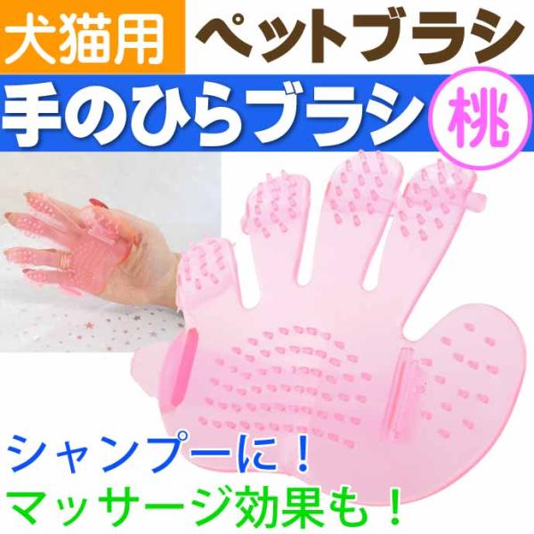 ペットブラシ 犬用ブラシ 手袋 手の平ブラシ 桃 ムダ毛除去 猫用ブラシ マッサージ効果あり 風呂 ...