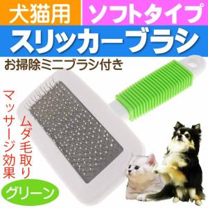 ペットブラシ コーム 犬用ブラシ 緑 スリッカーブラシ ムダ毛除去 猫用ブラシ 肌に優しい グルーミング マッサージ効果あり Rk142｜absolute