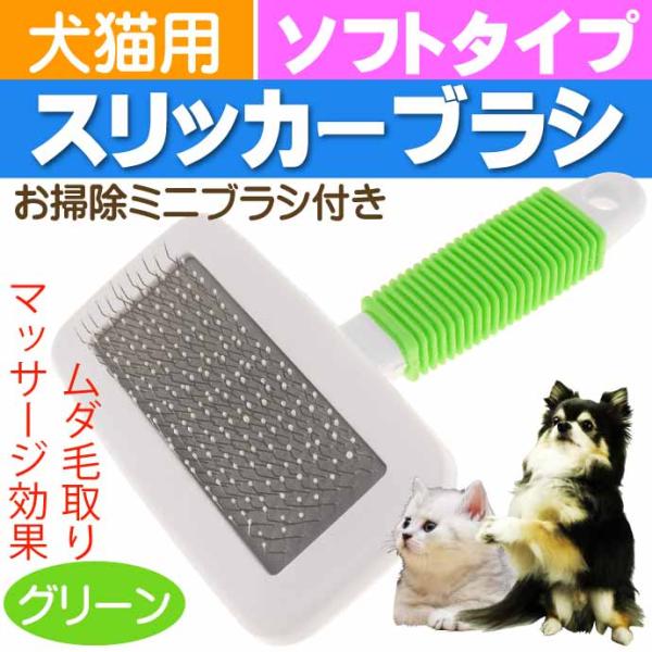 ペットブラシ コーム 犬用ブラシ 緑 スリッカーブラシ ムダ毛除去 猫用ブラシ 肌に優しい グルーミ...