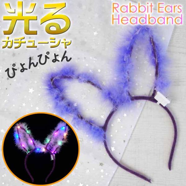 光る ウサギ耳カチューシャ 紫 うさぎ耳 ヘアバンド パーティグッズ 卯 うさぎ年 新年祝いうさぎカ...
