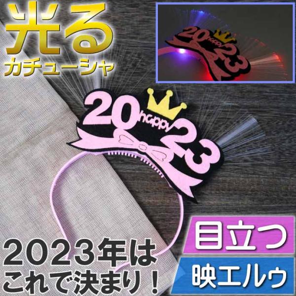 光るLED 2023年カチューシャ 桃 ヘアバンド 年越しイベントアイテム 新年祝いカチューシャ コ...