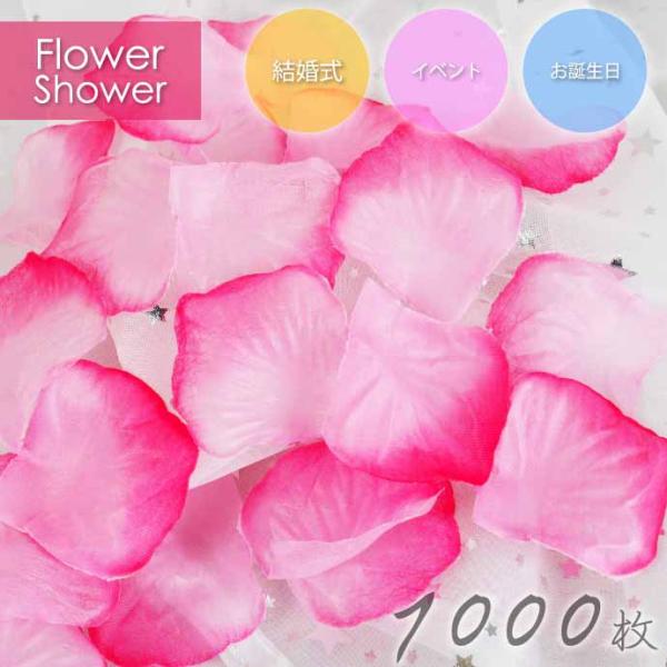 フラワーシャワー バラの花びら 造花 約1000枚 ローズペタル 薔薇 ピンクグラデ フラワーペタル...