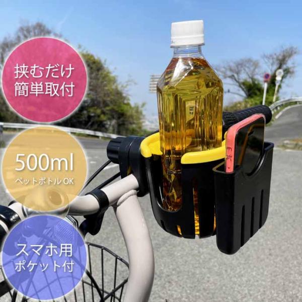 自転車 ボトルケージ スマホホルダー付 黄 ドリンクホルダー ベビーカー 水筒ホルダー ペットボトル...