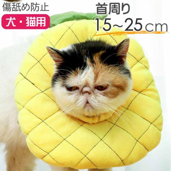 犬 猫 エリザベスカラー パイナップル 首周り15〜25cm ソフト犬 猫 エリザベスカラー 傷舐め...
