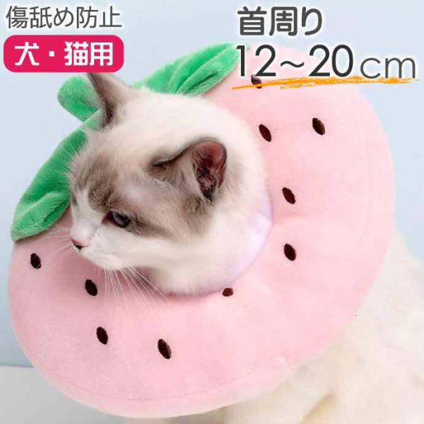 犬 猫 エリザベスカラー イチゴS 首周り12〜20cm ソフト犬 猫 エリザベスカラー 傷舐め防止...