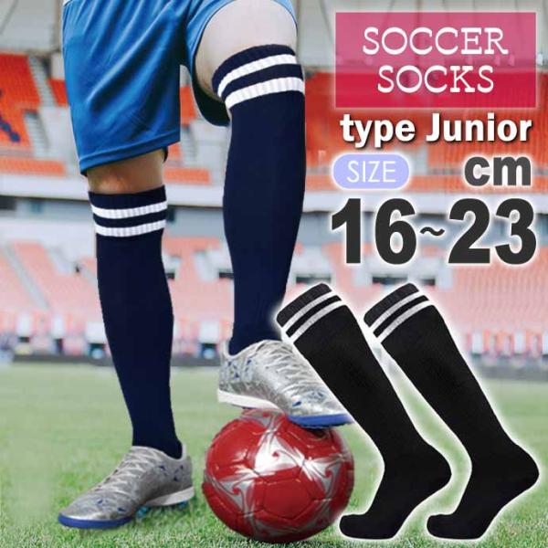 サッカーソックス ジュニア 子供用 16〜23cm 黒 フットサル スポーツ ハイソックス 吸汗速乾...