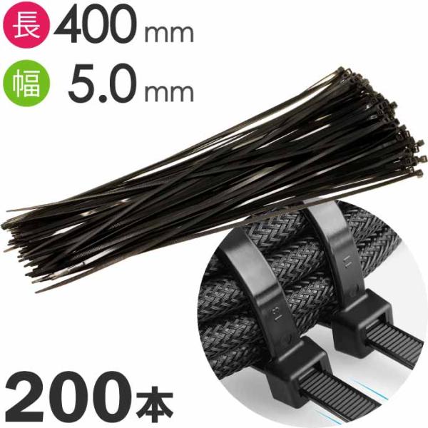 結束バンド タイラップ 黒 長400mm 幅5mm 200本 自転車 バイク 自動車整備 建築工事 ...