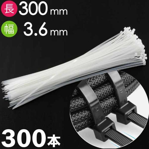 結束バンド タイラップ 白 長300mm 幅3.6mm 300本 自転車 バイク 自動車整備 建築工...