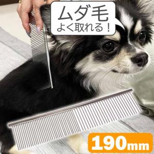 犬 猫用ステンレス ペットブラシ くし コーム 19cm 粗目と細目 整毛 ムダ毛除去 先端丸加工で皮膚に優しい Rk334｜absolute