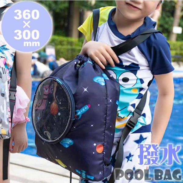 プールバッグ 子供用 リュックサック 宇宙 S 乾湿分離 ビニールバッグ プールバック ビーチバッグ...