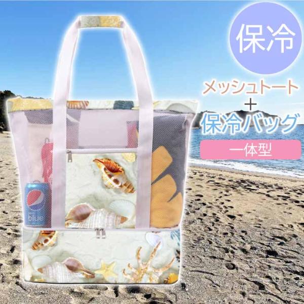 保冷 プールバッグ メッシュトートバッグ 海 ビーチバッグ メッシュトート クーラーバッグ 取り外し...